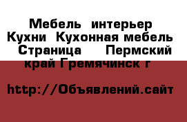 Мебель, интерьер Кухни. Кухонная мебель - Страница 2 . Пермский край,Гремячинск г.